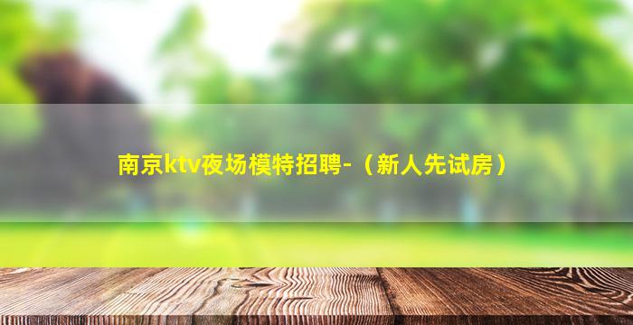 淮安夜总会招聘