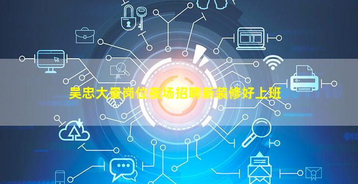 吴忠大量岗位夜场招聘新装修好上班